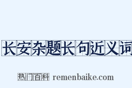 长安杂题长句近义词是什么意思的图片